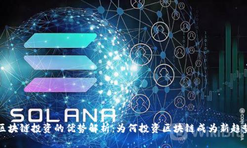 区块链投资的优势解析：为何投资区块链成为新趋势