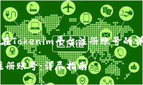 注意：以下是关于如何在Tokenim平台注册账号的详细介绍以及相关内容。

如何在Tokenim平台注册账号：详尽指南