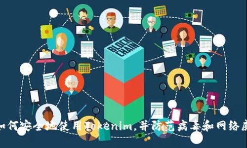 : 如何安全地使用Tokenim，并防范病毒和网络威胁
