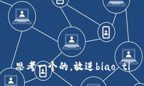 思考一个的，放进biao ti