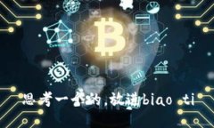 思考一个的，放进biao ti