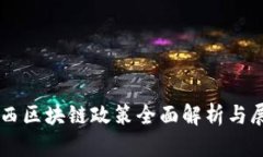 广西区块链政策全面解析