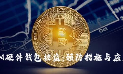 如何应对IM硬件钱包被盗：预防措施与应急处理指南