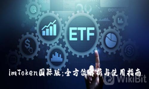 imToken国际版：全方位解析与使用指南
