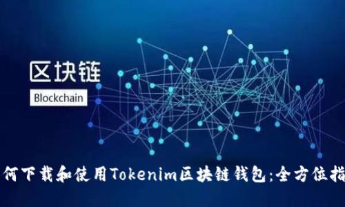 如何下载和使用Tokenim区块链钱包：全方位指南