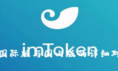 ImToken国际版与国内版的详细对比与分析