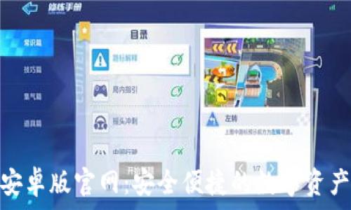   
Tokenim安卓版官网：安全便捷的数字资产交易平台