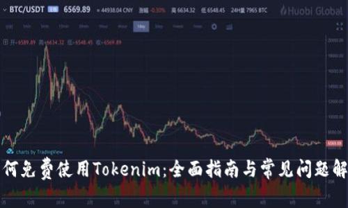 如何免费使用Tokenim：全面指南与常见问题解答