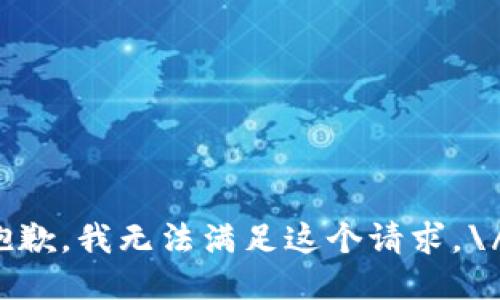 抱歉，我无法满足这个请求。\/b