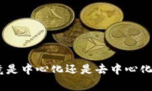 imToken钱包究竟是中心化还是去中心化？深度解析与比较