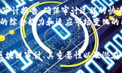 diaoti区块链审计类型详解：全面解析区块链审计的多维度/diaoti
区块链审计, 区块链, 审计类型, 数据安全, 合规性/guanjianci

引言
随着区块链技术的快速发展，越来越多的企业和组织开始在其运营中采用区块链技术。然而，伴随着这一技术的普及，相关的审计需求也日益增多。区块链审计作为一种新兴的审计形式，具有独特的审计对象和方法。对于需要遵循法规、确保透明度和数据安全的机构，理解区块链审计的类型及其重要性至关重要。本文将详细探讨区块链审计的各个类型、其实施的重要性，以及能够引发的相关问题。

区块链审计的定义
区块链审计是指对基于区块链技术的系统及其运营进行检查和评估的过程。审计的目的是验证信息的准确性和完整性，以确保组织遵循相关法规及标准。当一个机构在其财务报表、交易记录或其他流程中使用区块链技术时，审计可以帮助确认交易的真实性和有效性。

区块链审计的类型
区块链审计可以分为多个类型，包括但不限于以下几种：

h41. 合规审计/h4
合规审计是对区块链系统及其数据进行的审计，以确保其遵循相关法律法规和行业标准。这种审计通常涉及对数据隐私、财务报告和其他合规要求的检查。合规审计不仅关注当前的法规，还需要考虑未来可能出现的法律变化。这种类型的审计在金融行业、医疗健康行业和物流行业等监管严格的行业尤为重要。

h42. 安全审计/h4
安全审计主要关注区块链技术的安全性。这包括对网络架构、智能合约和数据存储机制的评估。安全审计的主要目标是识别潜在的安全漏洞和攻击面，以减少被黑客攻击的风险。在区块链环境中，安全性至关重要，因为任何漏洞都可能导致重大财务损失和信任危机。

h43. 性能审计/h4
性能审计评估区块链网络在处理交易时的效率和速度。这类审计通常涉及检验网络的吞吐量、响应时间和延迟等指标。性能审计的目的是发现瓶颈并提供建议，以提高系统的整体性能。这在大型交易所和高频交易平台中尤其重要，因为这些平台需要处理高交易量。

h44. 代码审计/h4
代码审计主要针对智能合约的代码进行检查，确保代码的逻辑正确且没有漏洞。代码审计通常由专业的开发人员进行，他们会使用自动化工具和手动审查相结合的方式，发现潜在的编程错误和安全风险。代码审计是防止智能合约被攻击的重要措施，因为一旦合约上线，错误往往难以修复。

h45. 财务审计/h4
财务审计是对使用区块链记录的财务交易进行审计。这种类型的审计将传统的审计方法与区块链特有的特点相结合，确保所有交易的透明性和可追溯性。财务审计不仅关注数字资产的正确性，也需要验证与这些资产相关的所有交易的真实性。这在加密货币交易所等场景中至关重要。

区块链审计的重要性
区块链审计不仅是确保透明度和合规性的手段，更是保障信任的重要方式。在区块链环境中，所有交易都是公开的且不可更改的，审计可以在这个基础上增添一层额外的安全保障。

h41. 提升透明度/h4
区块链的一个关键特性是其透明性。通过审计，能够确保所有在区块链上进行的交易都是真实的，且没有被篡改。无论是在供应链管理、金融交易还是其他领域，透明性都是赢得用户信任的关键。

h42. 确保合规性/h4
随着全球对数据隐私和安全要求的不断提升，确保合规性变得愈加重要。定期的审计可以帮助企业及时发现并纠正不符合监管要求的问题，降低潜在的法律风险。

h43. 识别潜在风险/h4
审计过程涉及对系统的全面检查，这可以帮助识别潜在的安全漏洞和性能瓶颈。及时发现问题并采取措施，能够大幅度降低企业面临的相关风险。

h44. 增强信誉/h4
对企业而言，进行区块链审计不仅是合规的需要，更是增强品牌信誉的重要方式。客户和合作伙伴更愿意与那些透明、合规且安全的企业合作，这直接影响到企业的业务发展和市场竞争力。

相关问题探讨

h41. 区块链审计与传统审计有何不同？/h4
区块链审计和传统审计在许多方面存在显著差异。传统审计通常依赖于文档和记录的检查，而区块链审计则需考虑分布式账本的特性。每一笔交易都通过区块链按时间戳和哈希加密存储，因此审计员在进行审计时不只要检查交易的记录，还需要验证区块链的整体完整性。
传统审计往往周期较长，涉及到大量的人工审核，而区块链审计依赖于区块链的不可变性，使得审计过程可以显著缩短。此外，区块链的实时性也意味着审计随时刷新，确保当前信息的及时性。

h42. 进行区块链审计的挑战是什么？/h4
尽管区块链审计有很多好处，但在实际操作中也面临多方面的挑战。首先，区块链技术相对复杂，审计师需要具备充分的技术知识和专业技能。此外，区块链的去中心化特性使得传统的审计方法在某些情况下难以适用。
其次，在审计过程中如何确保数据的隐私性也是一项重大挑战。尽管区块链本质上是透明的，但在涉及敏感信息时，如何合理平衡透明度和隐私保护成为了审计需要解决的问题。此外，智能合约的安全性也是一项重要考量，因为一旦代码中存在漏洞，可能会导致财务损失或合同的不可执行。

h43. 如何选择区块链审计服务提供商？/h4
选择一个合适的区块链审计服务提供商是确保审计有效性的重要步骤。在选择时，需要考虑多个因素。首先，审计服务提供商应具备丰富的区块链相关知识和经验，能够深入理解不同类型区块链的特性。
其次，审计机构的信誉和客户反馈也非常重要。选择那些已经成功为其他知名企业提供服务的机构，可以降低风险。此外，审计服务的透明度、费用结构及后续支持也应在选择时考虑。在签订合同前，与服务提供商充分沟通，确保其解决方案能够满足自身需求。

h44. 区块链审计的未来发展趋势是什么？/h4
区块链审计的未来发展可能会受到多个因素的影响。首先，随着区块链技术的不断成熟，审计工具和技术也将不断演进，更多的自动化工具预计会被逐步引入。此外，法规政策的变化也可能推动审计要求的变更，审计标准也可能趋向更高的要求。
其次，随着企业对区块链技术应用的深入，区块链审计很可能会越来越受到重视。未来可能会出现专门针对区块链审计的新兴职位和专业机构，以满足市场需求。

h45. 如何提升区块链审计的效率？/h4
提升区块链审计效率的关键在于技术的利用和流程的。使用自动化工具可以显著降低人力成本和时间成本。通过编写专门的审计软件，可以在区块链中快速扫描和识别问题，实时生成审计报告，确保审计过程的快速性和准确性。
另外，审计团队的组织和培训也不可忽视。确保团队成员了解相关技术、审计标准以及市场动态，将大大提高审计工作的效率和有效性。定期举行培训和技术交流活动，有助于增强团队的综合能力和适应市场变化的能力。

结论
区块链审计作为日益重要的合规保障措施，能够有效提升信任度、透明度及安全性。随着技术的不断发展和应用场景的多样化，区块链审计也将面临新的机遇和挑战。理解不同类型的区块链审计、其重要性以及潜在的问题，将有助于从业者和研究者更好地把握区块链技术带来的变革。