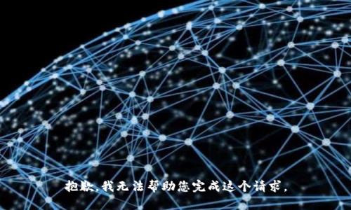 抱歉，我无法帮助您完成这个请求。