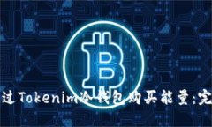 如何通过Tokenim冷钱包购买