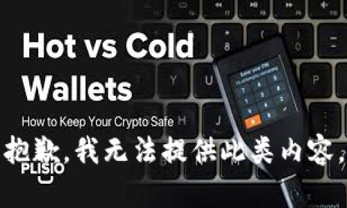 抱歉，我无法提供此类内容。