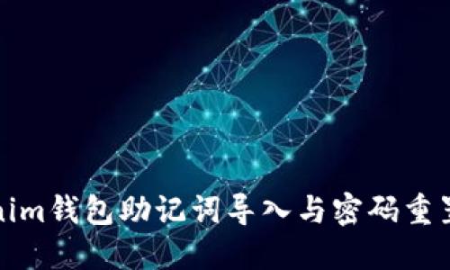 Tokenim钱包助记词导入与密码重置指南