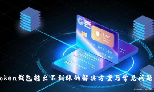imToken钱包转出不到账的解决方案与常见问题解析