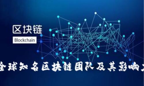 全球知名区块链团队及其影响力