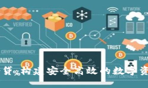   imToken借贷：构建安全高效的数字资产融资平台 