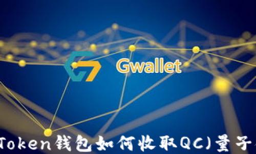 
imToken钱包如何收取QC（量子链）