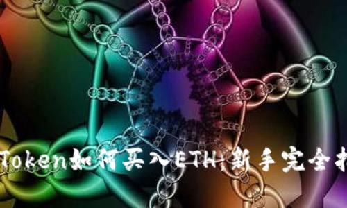 imToken如何买入ETH：新手完全指南