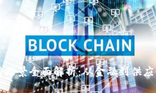 区块链工作应用场景全面解析：从金融到供应链的革命性改变