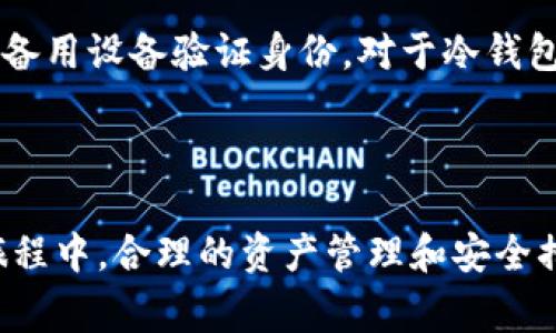 在现代数字金融时代，越来越多的人开始使用各种加密货币钱包来管理和存储数字资产。对于想要更好地管理资产的用户来说，申请多个钱包是一个可行的选择。那么，如何申请多个钱包呢？本文将详细介绍这一主题，包括选择钱包的考虑因素、每种钱包的申请步骤，以及常见问题的解答。

tiaotiIM如何申请多个钱包？详细指南/tiaoti
加密货币钱包, 申请多个钱包, 钱包选择, 数字资产管理, 虚拟货币安全/guanjianci

### 1. 最近的数字货币环境 

随着比特币和以太坊等数字货币的走红，越来越多的人开始关注虚拟资产的投资与交易。而为了安全有效地管理这些资产，钱包的使用变得尤为重要。钱包不仅仅是存储虚拟货币的地方，更是安全和便捷管理资产的工具。了解如何申请多个钱包，能够帮助用户更好地分散风险、提高存储灵活性。本文将深入探讨这个主题。

### 2. 钱包的类型

要申请多个钱包，首先需要了解不同类型的钱包及其特点。一些常见的数字货币钱包包括： 

冷钱包
冷钱包是指与互联网隔离的存储设备，通常用于长期存储大的资产。它的安全性极高，但不适合频繁交易。冷钱包可以是硬件钱包（如Ledger和Trezor）或是纸钱包（将密钥打印在纸上）。

热钱包
热钱包与互联网连接，便于随时访问。它适合日常交易，但安全性相对较低。常见的热钱包包含交易所钱包和移动钱包（如Coinbase钱包、Trust Wallet等）。

多签钱包
多签钱包需要多方授权才能进行交易，增加了安全性。适合团队或组织使用，但设置和管理相对较复杂。

软件钱包
软件钱包是安装在个人计算机或手机上的应用，可以是热钱包或冷钱包。一些常见软件钱包包括Exodus和Electrum。

网络钱包
网络钱包是基于云的解决方案，用户可以通过互联网访问。这种钱包便于使用，但用户需要信任服务提供方的安全措施。

### 3. 选择合适的钱包

在了解各种钱包的类型之后，你需要根据个人需求选择合适的钱包。例如，如果你投资了大量的数字货币，可能需要一个冷钱包来确保资金的安全；如果你是频繁交易者，可能更倾向于热钱包的便捷性。

### 4. 申请多个钱包的步骤

步骤一：注册账户
无论选择何种类型的钱包，第一步通常是去相关平台注册地址。如果是热钱包或网络钱包，通常需要提供邮箱、手机号等信息，进行身份验证。对于冷钱包，则需要购买硬件后按照说明进行设置。

步骤二：安全设置
注册后，务必设置强密码，并启用双重认证功能。无论是热钱包还是冷钱包，安全设置是保护资产的第一道防线。很多钱包还提供备份助记词，用户需妥善保管。

步骤三：资金转入
完成钱包设置后，可以将资金转入新申请的钱包中。对于热钱包，具体转入流程可能会因钱包而异，通常在钱包界面可以找到“接收”或“存入”选项。

步骤四：管理多个钱包
当你申请了多个钱包后，可以利用专业的资产管理工具来帮助你管理。例如，可以使用DEx（去中心化交易所）对不同钱包进行资产监控。确保各钱包间的资金流动清晰，避免混淆。

### 5. 常见问题解答

#### 问题一：为什么需要多个钱包？

申请多个钱包能够帮助用户分散资产风险。通过将资金分散到不同的钱包，万一一个钱包遭到攻击或丢失，用户仍然拥有其他钱包的资产。此外，不同的钱包在功能和使用体验上有所不同，例如某些钱包提供更便捷的交易体验，适合日常使用，而另一些则更安全，适合长期保存。

#### 问题二：多钱包管理的最佳实践是什么？

为了高效管理多个钱包，用户可以采取以下最佳实践： 

1. **集中管理信息**：使用电子表格或专用的资产管理软件来记录每个钱包的地址、资金情况、交易记录等信息。
  
2. **定期审查**：定期审查所有钱包的资金状况和安全设置，确保无遗漏。
  
3. **更新权限**：对不常使用的钱包，可以定期更新密码和安全问题，以防止信息泄露。

4. **使用多重签名**：对于重要的资产，优先选择多签钱包来增加安全性。

5. **保持软件更新**：保持钱包软件的最新版本，确保安全功能有效。

#### 问题三：冷钱包和热钱包的安全性如何？

冷钱包与热钱包在安全性上有显著差异。冷钱包，由于与互联网完全隔离，降低了黑客攻击的风险。因此，适合存放大量资产。然而，冷钱包的使用也存在不便之处，如交易时需要频繁接入网络。但热钱包由于在线，虽然易于使用，但也容易受到网络攻击，所以更适合存放日常用少量资产。

#### 问题四：如何确保备份助记词的安全？

备份助记词是保护资产的重要措施，用户应将助记词以纸质或硬件的形式保存。避免在网络环境中存储助记词，切勿将其拍照或电子记录。同时，可以考虑将助记词分拆以降低风险，或将其存放在安全的地点，比如银行保险箱。 

#### 问题五：遇到钱包丢失该如何补救？

如果丢失了钱包，无论是热钱包还是冷钱包，首先要保持冷静。如果是热钱包，尽快通过邮箱找回账户，如果启用了双重认证，可以借由手机或其他备用设备验证身份。对于冷钱包，如果已备份助记词，使用助记词可轻松恢复钱包的访问权限。总之，事前的安全设置和定期备份是降低用户面临这种情况风险的最有效方法。

### 总结

通过以上的详细介绍，相信你对如何申请多个钱包已经有了充分的了解。无论是选择何种钱包，安全性始终是最重要的要素。在未来的数字金融旅程中，合理的资产管理和安全措施将帮助你最大化地保护和增值你的资产。