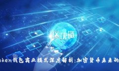 imToken钱包商业模式深度解