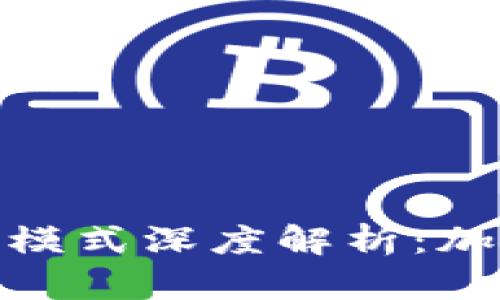 imToken钱包商业模式深度解析：加密货币未来的启示