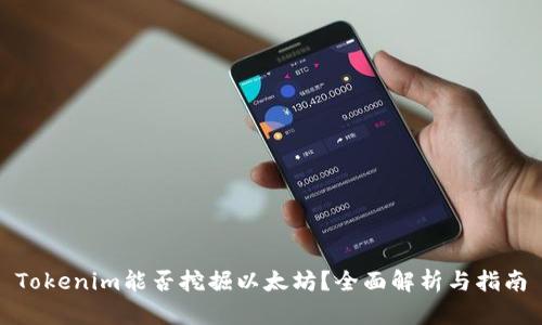 Tokenim能否挖掘以太坊？全面解析与指南