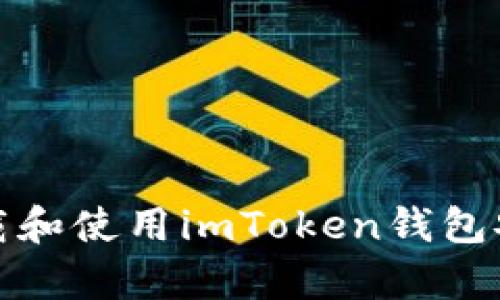 如何安全下载和使用imToken钱包安卓官方版本