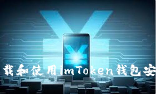 如何安全下载和使用imToken钱包安卓官方版本