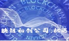 投资区块链初创公司：机