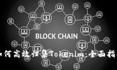 如何高效归集Tokenim：全面