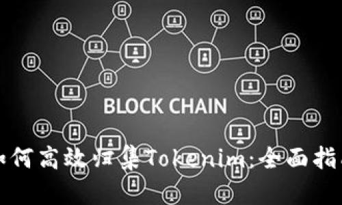 如何高效归集Tokenim：全面指南