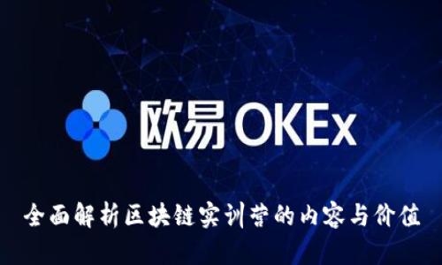 全面解析区块链实训营的内容与价值