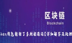 imToken钱包转错了多久能退