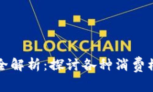 区块链消费方式全解析：探讨各种消费模式及其未来趋势