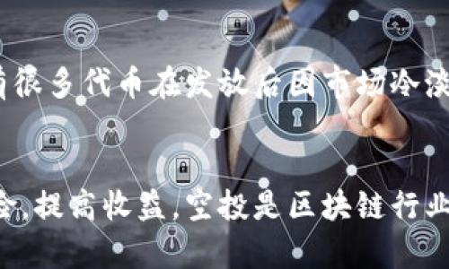 为您提供和关键词：

  imToken钱包如何领取空投？详细教程及注意事项 / 

 guanjianci imToken, 空投, 钱包教程, 数字资产, 区块链 /guanjianci 

一、什么是imToken钱包？
imToken是一款高度安全和便捷的数字资产钱包，款式独特，满足了用户对信息安全、交易便捷性的双重需求。作为一个多链钱包，imToken支持以太坊及其所有ERC20代币，同时也支持比特币、EOS等多个主流公链的资产。用户能够通过imToken钱包安全存储和管理各种数字资产，同时也拥有方便的数字货币交易体验。

二、空投是什么？
空投是指在某一特定情况下，区块链项目方向用户或持币者免费发放代币。在加密货币领域，空投通常用作推广活动或奖励机制，以提升社区用户的参与度。这种方式可以帮助项目方迅速建立用户基础，同时用户借此机会也可以获取一些免费的数字资产。空投通常有多种形式，如基于持币量的分配、参与活动的奖励、注册新用户的福利等。

三、imToken钱包如何参与空投？
在imToken钱包中参与空投的方法有很多，下面我们将详细介绍具体步骤。首先，用户需要确保他们的imToken钱包已经创建，并且满足参与空投的条件。通常来说，参与空投需要持有一定数量的特定代币，或是完成项目方设定的任务。

h41. 创建imToken钱包/h4
对于新用户，第一步是下载和安装imToken钱包。在应用商店搜索“imToken”，下载并安装，打开app后，根据提示创建一个新的钱包，并妥善保存好助记词。助记词是钱包的核心，生成后切勿泄露给他人。

h42. 持有空投所需的代币/h4
很多空投活动需要用户持有特定的代币，通常是项目方即将发行的代币或是其他主流数字货币。例如，一些基于以太坊的项目可能要求你持有一定数量的ETH或是特定的ERC20代币。请确保你的imToken钱包中有足够的资产来满足空投条件。

h43. 查看项目公告/h4
了解当前有哪些空投活动，最好的方式是关注相关的区块链社群、项目方的官方公告以及业内新闻媒体。通常，项目方会通过社交媒体（如Telegram、Twitter等）来发布空投信息，务必保持关注。

h44. 参与空投活动/h4
根据项目方的活动安排，进行相应的操作。可能包括填写表单、在社交媒体上分享、持币证明等。这些要求因项目而异，务必仔细阅读规则并按要求进行操作。

h45. 接收空投代币/h4
完成所有步骤后，用户将会在指定时间内接收到空投的代币。这些代币将会分发到参与者的imToken钱包中，用户只需耐心等待即可。一般来说，空投代币会在特定的区块高度或特定日期后正式分发。

四、空投注意事项
在参与空投的过程中，有几个注意事项需要用户特别留意，以保证自身的资产安全和参与体验。

h41. 警惕骗局/h4
在数字货币领域，空投作为一种热门的推广方式，吸引了不少不法分子。用户需要谨慎对待任何要求提供私钥、助记词或其他敏感信息的活动，如果发现要求这类信息的空投，建议直接忽略并举报。

h42. 确认条款/h4
在参与空投之前，务必仔细阅读空投的参与条款，确认自己是否符合资格，不同的项目存在不同的参与条件，确保自己按照要求完成了所有步骤。

h43. 监控钱包/h4
用户在参加空投的过程中，应定期检查自己的imToken钱包，确认是否成功接收到空投代币。一些项目可能由于网络拥堵或其他不可抗因素导致分发延迟，保持信息更新是确保不会错过任何机会的关键。

h44. 保持软件更新/h4
确保自己的imToken钱包是最新版本，及时更新应用程序有助于提高安全性，防止可能的安全漏洞。同时，项目方有时会在新版本中发布空投通知，保持更新也可获取更多信息。

五、关于空投的常见问题
在讨论如何在imToken钱包中领取空投的过程中，很多用户对空投相关的问题产生了好奇。以下是一些常见问题的解答：

h41. 空投的代币能否立即交易？/h4
一旦用户成功接收到空投的代币，通常情况下，这些代币可以在支持的交易所进行交易。然而，某些代币可能存在锁仓期，限制用户在特定时间范围内不能交易。因此，用户需要了解项目方对代币流通的具体安排，确保不违反协议。此外，如果代币在发放后很快交易，价格可能会因为供需关系迅速波动，因此用户应善于分析市场情况，以获得最佳收益。

h42. 怎么知道哪些项目正在进行空投？/h4
获取最新的空投信息，可以通过多种渠道。首先，建议用户加入相关的加密货币社群，如Telegram群组、Twitter 、Reddit等，这些社交平台通常会发布最新的空投信息和活动。此外，可以参考一些专注于加密货币和区块链项目的聚合网站，这类网站会汇总多项当前正在进行的空投活动，供用户选择。同时，定期关注项目的官方微博或Github也是一个良好的习惯，会第一时间获悉相关动态。

h43. 可不可以参与多个空投？/h4
当然可以，用户可以根据自身需求参与多个空投活动。但需要确保每个空投的参与条件都能满足，且在所有空投中能够适当分配时间和资源。积极参与多项空投活动，可能会增加获取更多代币的机会，但同时也带来了管理和监控更多资产的责任。建议使用imToken钱包区分各种资产，保持清晰的资金管理，以免混淆造成错误操作。

h44. 参与空投会产生手续费吗？/h4
参与空投活动本身通常是免费的，但是在接收代币时可能会涉及到一些交易手续费。如果空投的代币是基于以太坊的ERC20代币，那么根据网络的繁忙程度，用户可能需要支付相应的以太坊手续费。此外，若需将空投的代币转移至其他地址或交易所，也会产生一定的手续费。用户需要在活动之前确认相关费用，以便充分评估参与的成本。

h45. 空投代币的价值会变动吗？/h4
空投代币的价值并不固定，市场供需关系和项目发展情况都会影响其价格。许多空投代币一开始可能价值较低，但随着项目的进展和用户的增加，代币价值可能会逐渐上升。但也有很多代币在发放后因市场冷淡或项目方向不明确而急剧下降。因此，用户在接收空投后，需保持对市场的关注，了解代币价值变动的趋势，合理选择合适的时机进行转让或投资。

总结
在imToken钱包中领取空投虽然看似简单，但实际上涉及多个步骤和安全注意事项。希望通过以上内容，用户能够更好地理解imToken钱包与空投的关系，并在实际操作中降低风险，提高收益。空投是区块链行业的一种创新机制，为用户提供了低风险的投资机会，希望大家能够在保持谨慎的基础上，参与到这个充满可能性的领域中。