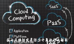   国内区块链发展潜力十足
