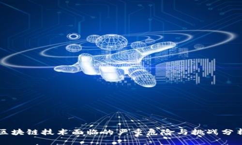 区块链技术面临的严重危险与挑战分析