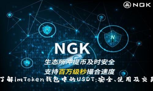 深入了解imToken钱包中的USDT：安全、使用及交易指南