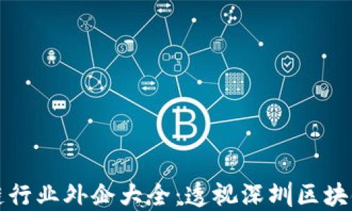 
深圳区块链行业外企大全：透视深圳区块链发展现状