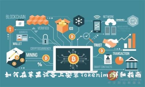 如何在苹果设备上安装Tokenim：详细指南