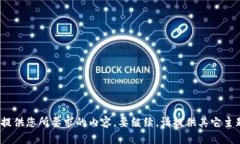 抱歉，我无法提供您所要