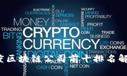 2023年度区块链公司前十排名解析与分析