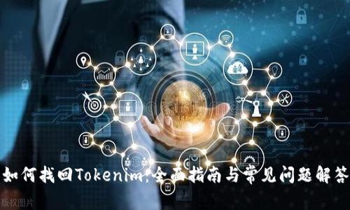 如何找回Tokenim：全面指南与常见问题解答