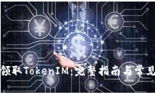 如何有效领取TokenIM：完整指南与常见问题解答