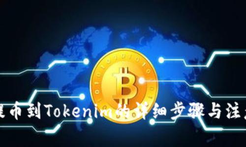 火币提币到Tokenim的详细步骤与注意事项