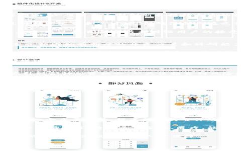   重庆区块链百强企业详解及其发展现状 / 
 guanjianci 重庆, 区块链, 企业, 百强, 发展 /guanjianci 

随着区块链技术的迅速发展，越来越多的企业在这一领域崭露头角。重庆作为中国西南地区的重要经济中心，近年来在区块链领域取得了显著进展。本文将详细介绍重庆的区块链百强企业，并探讨它们的发展现状、技术应用、市场前景等方面的内容。

一、重庆区块链行业的现状
区块链技术自提出以来，便以其去中心化、不可篡改等特性受到广泛关注。重庆市在国家政策的支持下，积极发展区块链产业，致力于推动区块链与传统产业的深度融合。同时，重庆本地政府对区块链企业给予了多项支持政策，鼓励创新创业，吸引了许多企业落户。

截至2023年，重庆已经孕育了一批优秀的区块链企业。这些企业涉足金融、供应链管理、数字身份、智能合约等多个领域，推动了地方经济的转型升级。

二、重庆区块链百强企业的特征
重庆区块链百强企业通常具有以下几个特征：
ul
    li技术创新：大多数企业在区块链技术研发方面投入了大量资源，拥有自主知识产权和核心技术。/li
    li行业应用广泛：这些企业通常与多个行业紧密结合，能够提供基于区块链的综合解决方案。/li
    li良好的融资能力：许多企业通过风险投资、政府补助等方式获得了资金支持，为业务发展提供了保障。/li
    li人才聚集：重庆的高等院校和研究机构为企业提供了丰富的人才支持，推动了区块链技术及其应用的发展。/li
/ul

三、重庆区块链百强企业示例
以下是一些在重庆区块链领域表现突出的企业：

1. **重庆链信科技有限公司**：专注于区块链数字资产管理和金融服务，致力于为用户提供安全、高效的数字资产解决方案。

2. **重庆数星科技有限公司**：以大数据与区块链结合为核心，提供供应链金融解决方案，帮助企业提升资金周转效率。

3. **重庆链云科技有限公司**：聚焦区块链技术应用的落地和推广，围绕数字身份、智能合约展开业务。

4. **重庆光码科技有限公司**：专注于区块链技术的研究与开发，致力于推动传统行业向数字化转型。

5. **重庆瑞链科技有限公司**：在数字货币交易、区块链支付等领域取得了优异的成绩，吸引了大量用户。

四、重庆区块链企业的发展挑战
虽然重庆区块链企业取得了显著发展，但仍面临不少挑战：

ul
    li政策环境的不确定性：区块链行业的政策监管仍在完善中，企业需要时刻关注政策动向。/li
    li市场竞争激烈：随着越来越多企业加入市场，竞争将更加激烈，企业需不断提升自身核心竞争力。/li
    li技术更新换代快：区块链技术日新月异，企业需要持续投入研发，保持技术领先。/li
    li用户教育：众多用户对区块链技术的认知不足，企业需要进行普及教育以吸引新用户。/li
/ul

五、重庆区块链企业的发展前景
展望未来，重庆区块链企业的发展前景广阔：

1. **市场需求增加**：随着数字经济的快速发展，区块链技术在金融、物流、医疗等多个领域的应用不断扩大。

2. **政府支持力度加大**：重庆市政府对区块链产业的重视程度持续提升，出台了一系列扶持政策，营造了良好的发展环境。

3. **技术进步**：新技术的不断涌现将为区块链企业带来更多的发展机会，尤其是在数据安全、隐私保护等方面。

4. **国际合作机会增多**：随着“一带一路”倡议的推进，重庆将迎来更多的国际合作机会，推动区块链技术与国际接轨。

六、相关问题探讨

1. 区块链技术在重庆企业中的实际应用情况如何？
在重庆的区块链企业中，区块链技术被广泛应用于多个领域，包括供应链管理、数字资产交易、金融服务等。以供应链管理为例，某些企业通过区块链技术实现了物流环节的信息透明化，一方面提高了供应链的效率，另一方面将潜在的欺诈风险降到最低。

通过使用区块链技术，重庆的企业能够在产品溯源、防伪验证等方面实现更高的安全性和可靠性。例如，某些产品通过区块链实现了从原材料采购到成品交付的全程追溯，消费者可以在线查询每个环节的信息。这种透明性不仅提升了消费者的信任度，同时也为企业赢得了口碑和市场。

此外，在数字资产交易领域，重庆的相关企业通过区块链技术提供了安全的交易平台，允许用户进行数字货币与法定货币之间的兑换，简化了交易流程并降低了交易成本。不少企业还探索了基于区块链的智能合约，这种技术使得合同执行过程中的信任成本显著降低。

2. 重庆区块链企业面临的主要挑战有哪些？
重庆区块链企业面临的挑战主要体现在以下几个方面：

首先是政策环境的不确定性。尽管国家层面对区块链持积极态度，但具体到地方，政策执行和监管的连续性和一致性可能受到影响。这使得企业在规划长期发展时面临一定的不确定性。

其次是市场竞争日益激烈。随着行业的快速发展，越来越多的企业进入区块链领域，竞争变得愈发激烈，尤其是在技术、产品和市场份额等方面，企业需要不断创新和提升自身的核心竞争优势，以应对来自市场的挑战。

还有技术更新换代的速度。区块链技术本身发展迅速，新技术、新标准层出不穷，这就要求企业必须保持对市场和技术的高度敏感，及时进行技术迭代和人才培训，确保企业在竞争中不落后。

最后，区块链技术的普及程度仍需提高。尽管区块链有着诸多优势，但普通消费者和企业对这一技术的认知普遍不足，企业需要加大普及力度，通过教育和宣传来增强用户的接受度和使用愿望。

3. 重庆在区块链人才培养方面有哪些优势和举措？
重庆在区块链人才培养方面具有得天独厚的优势。首先，重庆有多所高等院校，如重庆大学、西南大学等，这些高校在计算机科学、信息技术等领域拥有雄厚的师资力量和科研能力，为区块链人才的培养提供了良好的基础。

其次，重庆的政府和产业界积极合作，推动产学研结合。通过与高校、科研机构合作，企业能够获得前沿的技术和科研成果，反过来，企业的实际需求也为高校课程设置和人才培养提供了方向。目前，重庆市已经设立了多个培训机构，提供区块链技术相关的职业培训，涵盖了基础理论、应用开发、市场分析等多个领域。

此外，重庆还在积极引进海外人才。随着区块链的国际化发展，许多优秀的区块链专家和从业人员愿意来到重庆创业、工作。政府通过提供签证便利、资金支持等措施，吸引优秀人才流入，进一步壮大地方区块链人才队伍。

4. 重庆区块链企业的融资现状如何？
重庆的区块链企业融资情况较为乐观。随着区块链行业热度的上升，越来越多的投资机构开始关注这一领域，重庆的区块链企业也逐渐吸引到各种融资机会。从天使投资到风险投资，融资渠道越来越多样化。

在政府支持方面，重庆市出台了多项扶持政策，为区块链企业提供资金支持。例如，设立专项基金、给予税收减免、提供创新创业补贴等。此外，一些地方特色的创业园区和孵化器也为区块链企业提供了集聚平台，帮助初创企业更容易获得投资人关注。

另外，随着数字货币和区块链金融的兴起，不少重庆的企业也开始探索利用区块链进行众筹或ICO（初始代币发行）等新型融资方式。尽管这些方式存在一定的风险和不确定性，但正确的运用能够为企业带来更多的资金和发展机会。

5. 重庆区块链的未来趋势是怎样的？
未来，重庆区块链的发展趋势将受到多个因素的影响。其中，政策支持、技术创新、市场需求和人才培养等方面扮演着重要角色。

首先，政策支持将继续推动重庆区块链的健康发展。政府会逐步完善相关法规，为企业提供良好的发展环境，产生积极的市场预期。

其次，技术创新是推动行业前进的重要动力。随着人工智能、大数据、物联网等新技术的飞速发展，区块链与这些技术的融合将会成为未来的一个重要趋势，提高行业的整体效率。

然后，市场需求的不断增加也是一个不可忽视的趋势。随着越来越多的传统行业意识到区块链的优势，未来多种应用场景的出现将大幅提升市场需求，特别是在金融、医疗、能源等领域。

最后，人才的足够供给将是区块链行业发展的另一推动力。通过系统性的人才培养和引进，重庆将能够培育出更多的区块链技人才，为行业的发展提供强有力的人才保障。

总之，重庆的区块链行业正处于一个快速发展且充满活力的阶段，未来可期。