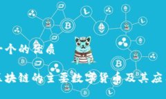 思考一个的优质基于区块